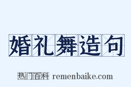 婚礼舞造句是什么意思的图片
